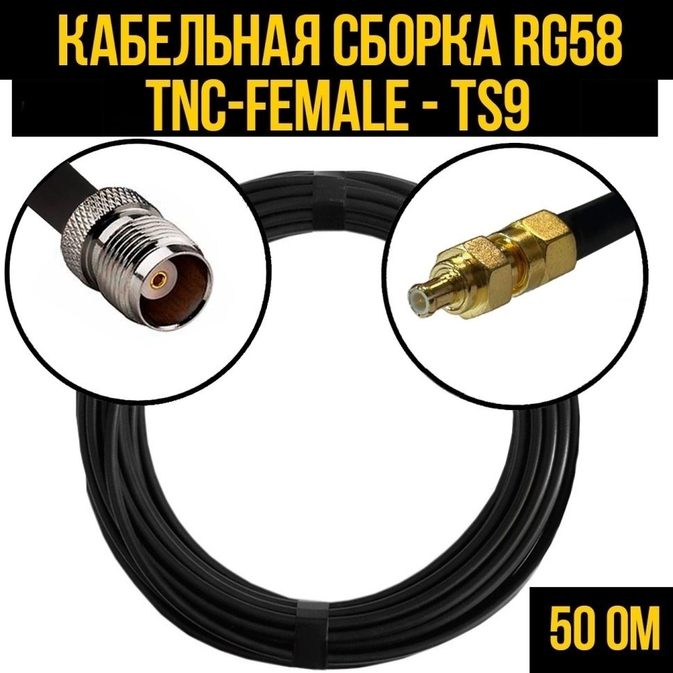 Кабельная сборка RG-58 (TNC-female - TS9), 20 метров