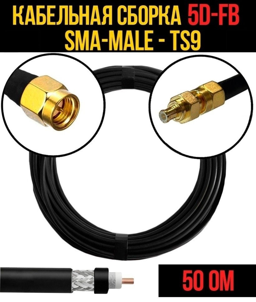 Кабельная сборка 5D-FB (SMA-male - TS9), 25 метров Кабельная сборка 5D-FB (SMA-male - TS9), 25 метров