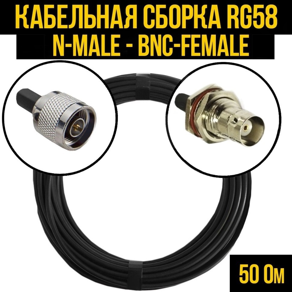 Кабельная сборка RG-58 (N-male - BNC-female), 15 метров