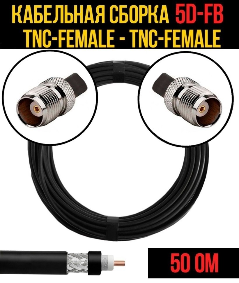 Кабельная сборка 5D-FB (TNC-female - TNC-female), 30 метров