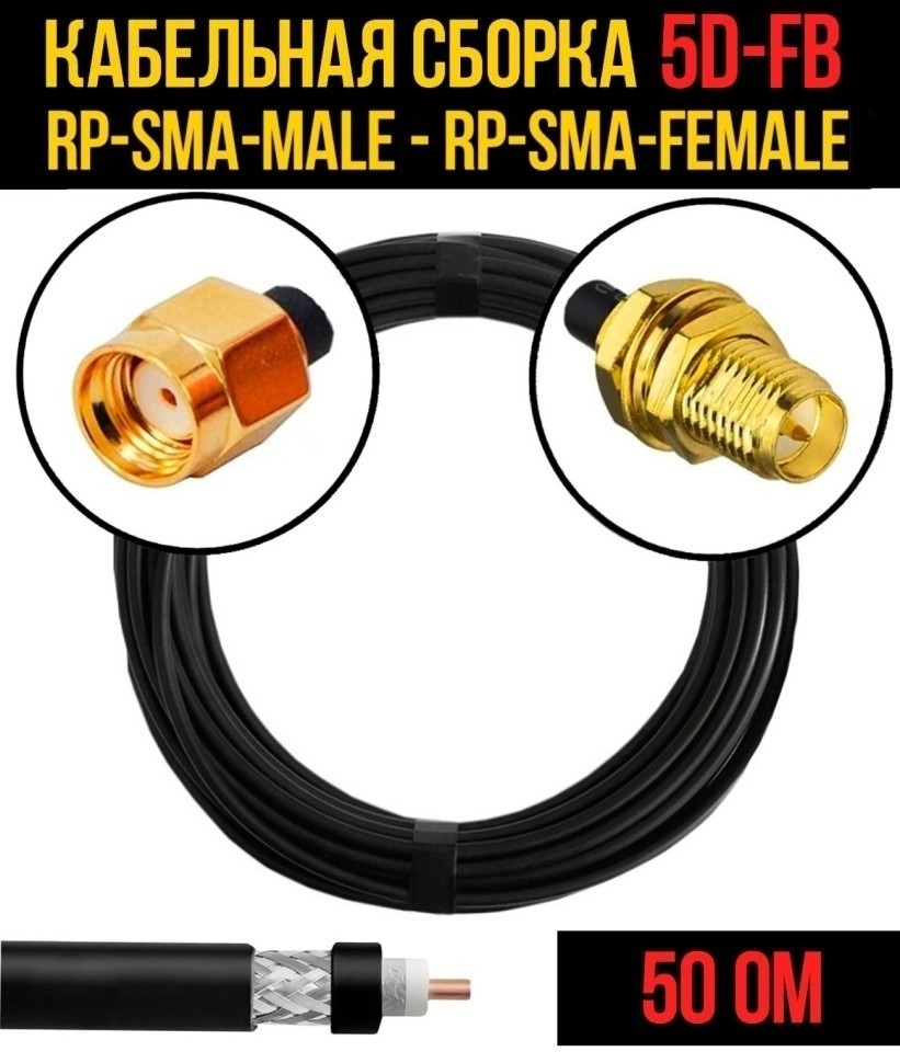 Кабельная сборка 5D-FB (RP-SMA-male - RP-SMA-female), 7 метров