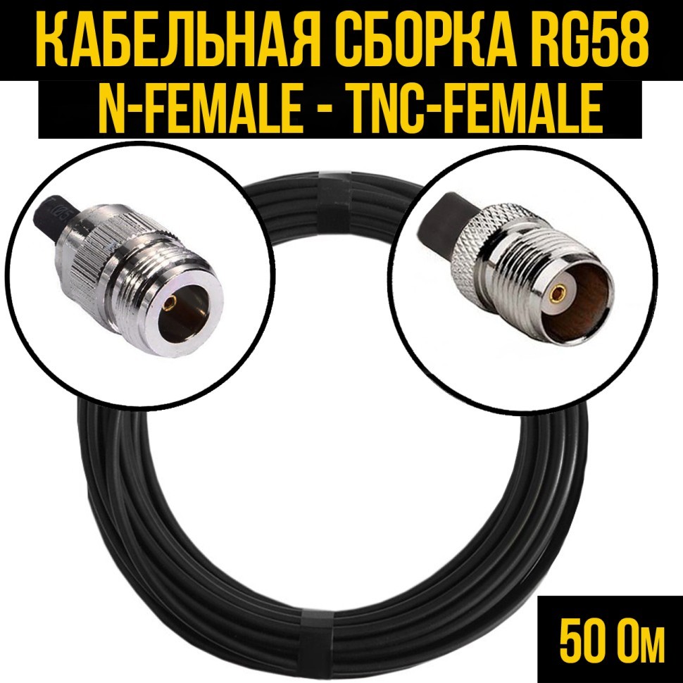 Кабельная сборка RG-58 (N-female - TNC-female), 0,5 метра