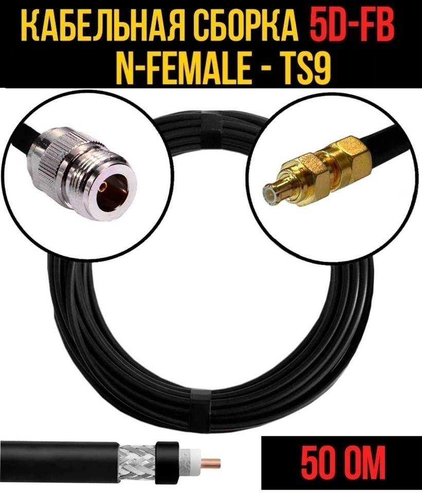 Кабельная сборка 5D-FB (N-female - TS9), 25 метров