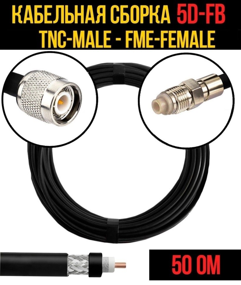 Кабельная сборка 5D-FB (TNC-male - FME-female), 1 метр Кабельная сборка 5D-FB (TNC-male - FME-female), 1 метр