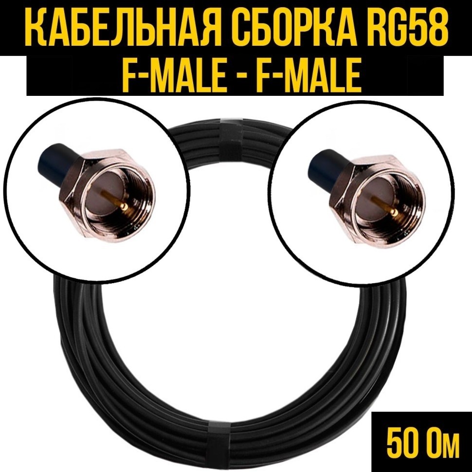 Кабельная сборка RG-58 (F-male - F-male), 7 метров