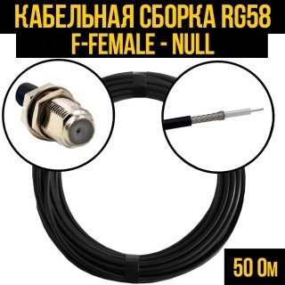 Кабельная сборка RG-58 (F-female - Null), 4 метра