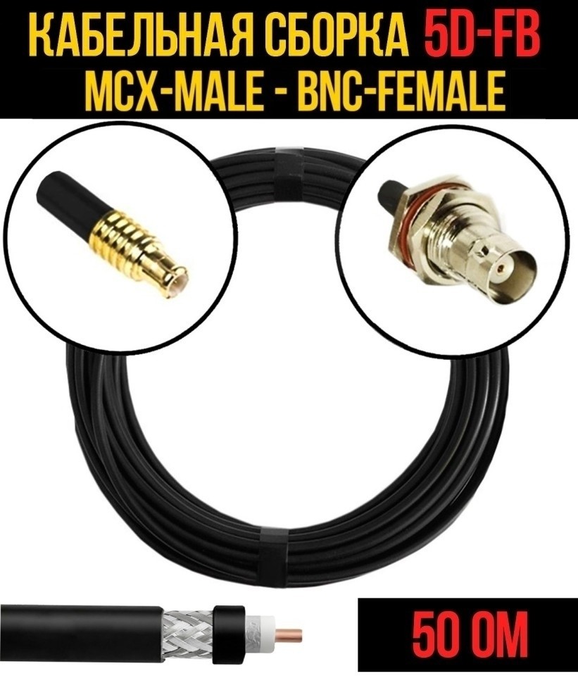 Кабельная сборка 5D-FB (MCX-male - BNC-female), 15 метров