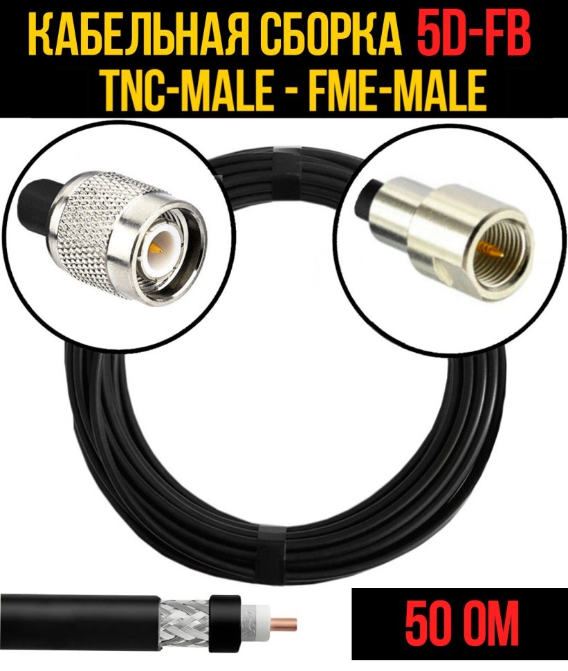 Кабельная сборка 5D-FB (TNC-male - FME-male), 0,5 метра