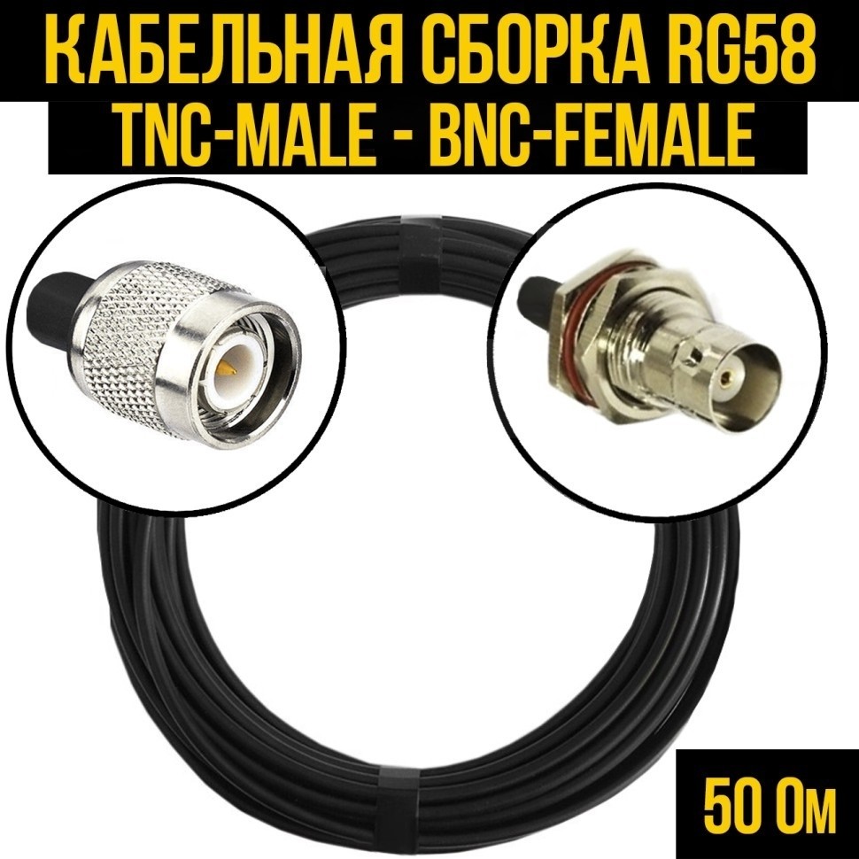 Кабельная сборка RG-58 (TNC-male - BNC-female), 12 метров