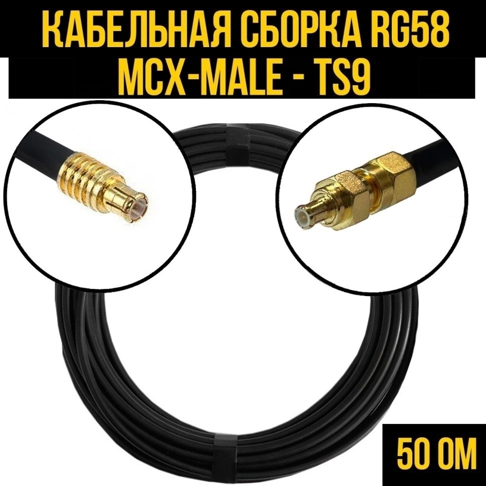 Кабельная сборка RG-58 (MCX-male - TS9), 12 метров