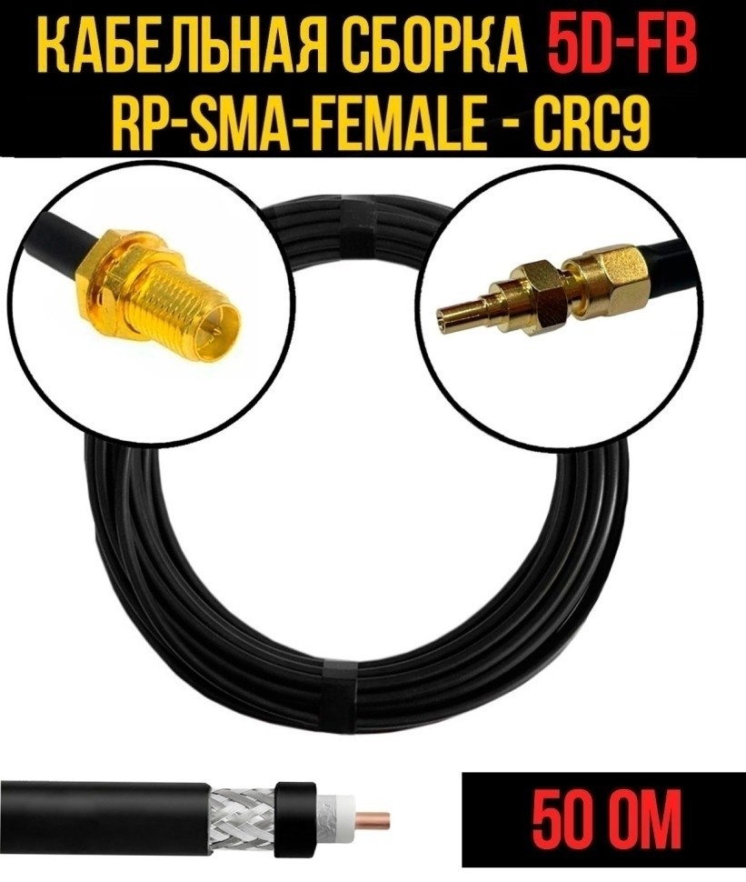 Кабельная сборка 5D-FB (RP-SMA-female - CRC9), 25 метров Кабельная сборка 5D-FB (RP-SMA-female - CRC9), 25 метров