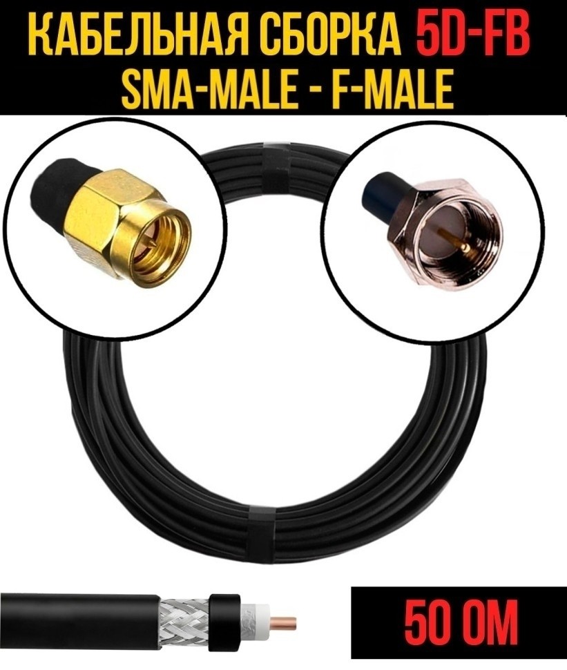 Кабельная сборка 5D-FB (SMA-male - F-male), 3 метра